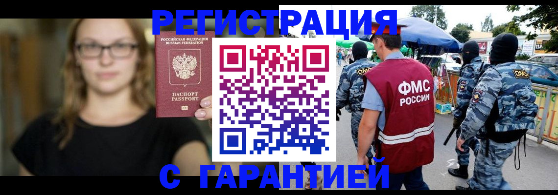 прописка гарантия в Брянске